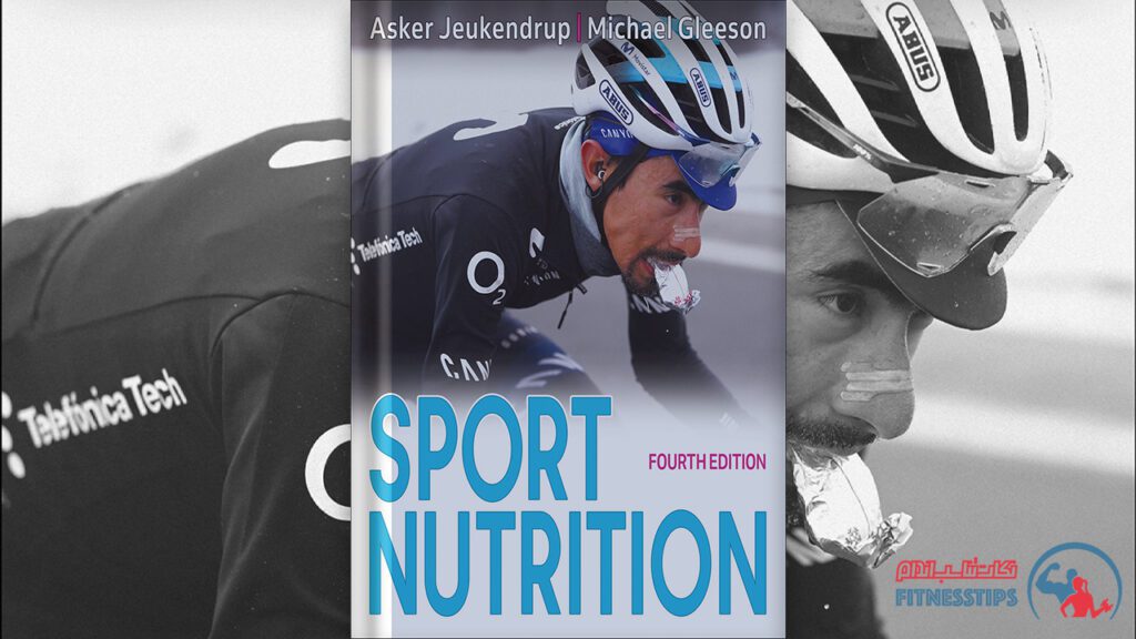 کتاب تغذیه و عملکرد ورزشی